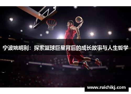 宁波姚明利：探索篮球巨星背后的成长故事与人生哲学
