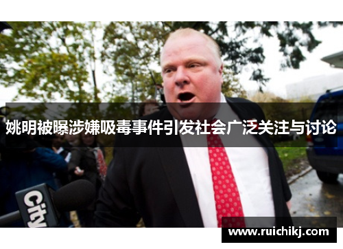 姚明被曝涉嫌吸毒事件引发社会广泛关注与讨论