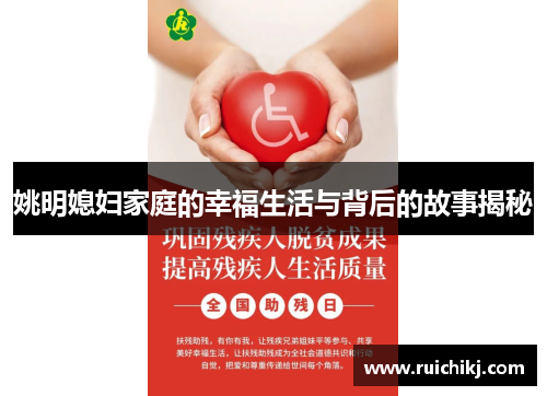 姚明媳妇家庭的幸福生活与背后的故事揭秘