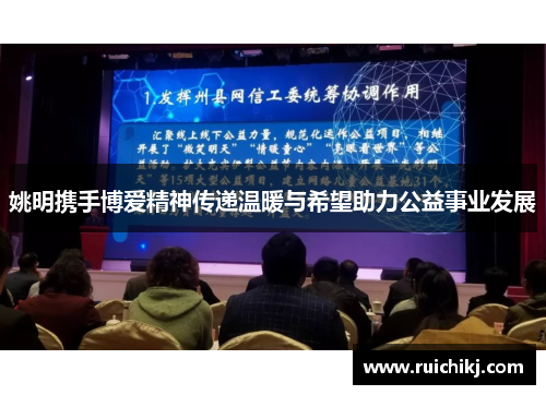 姚明携手博爱精神传递温暖与希望助力公益事业发展