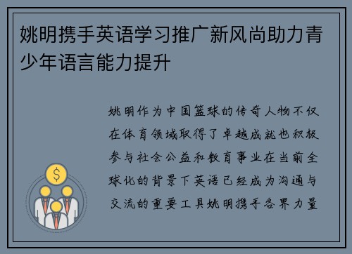 姚明携手英语学习推广新风尚助力青少年语言能力提升