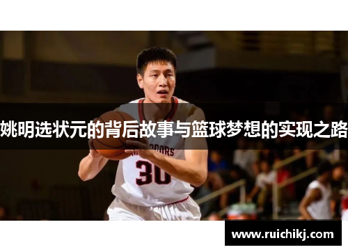 姚明选状元的背后故事与篮球梦想的实现之路