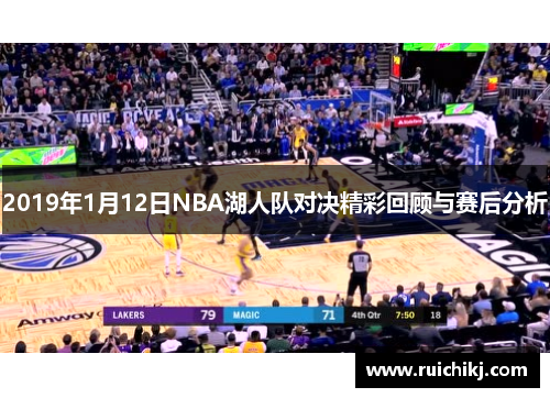 2019年1月12日NBA湖人队对决精彩回顾与赛后分析