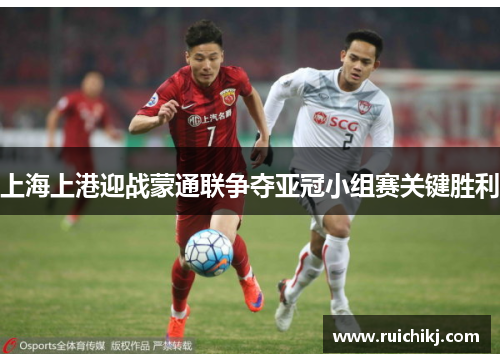 上海上港迎战蒙通联争夺亚冠小组赛关键胜利