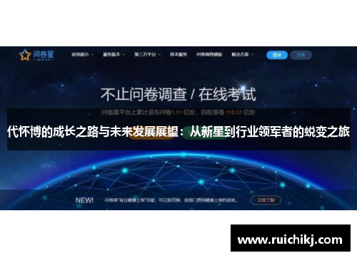 代怀博的成长之路与未来发展展望：从新星到行业领军者的蜕变之旅