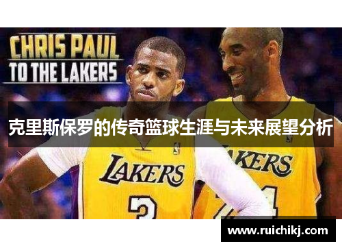 克里斯保罗的传奇篮球生涯与未来展望分析