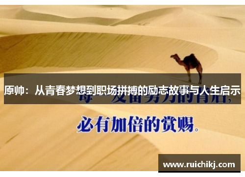 原帅：从青春梦想到职场拼搏的励志故事与人生启示