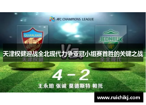 天津权健迎战全北现代力争亚冠小组赛首胜的关键之战
