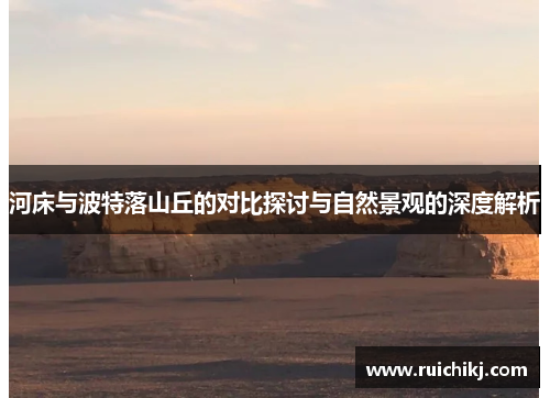 河床与波特落山丘的对比探讨与自然景观的深度解析