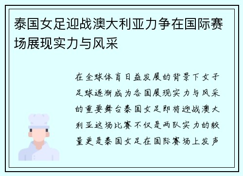 泰国女足迎战澳大利亚力争在国际赛场展现实力与风采