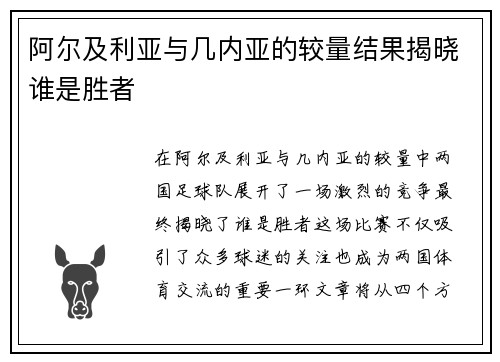 阿尔及利亚与几内亚的较量结果揭晓谁是胜者