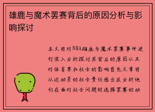 雄鹿与魔术罢赛背后的原因分析与影响探讨