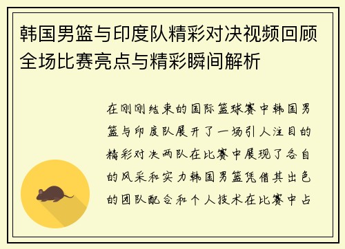 韩国男篮与印度队精彩对决视频回顾全场比赛亮点与精彩瞬间解析