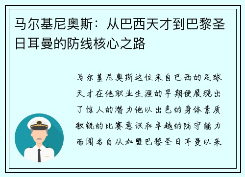 马尔基尼奥斯：从巴西天才到巴黎圣日耳曼的防线核心之路