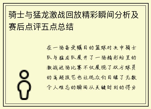 骑士与猛龙激战回放精彩瞬间分析及赛后点评五点总结