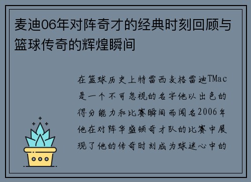 麦迪06年对阵奇才的经典时刻回顾与篮球传奇的辉煌瞬间