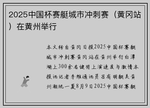 2025中国杯赛艇城市冲刺赛（黄冈站）在黄州举行