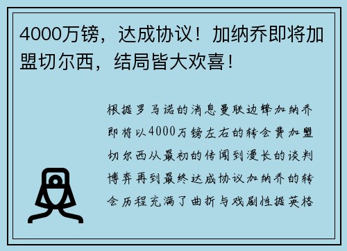 4000万镑，达成协议！加纳乔即将加盟切尔西，结局皆大欢喜！