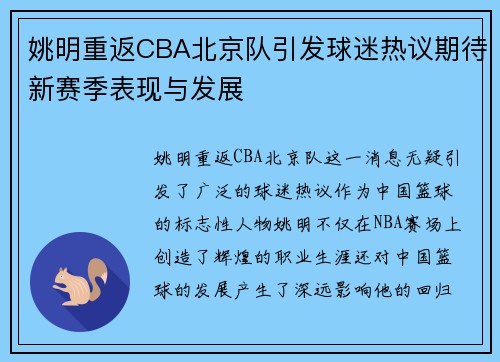 姚明重返CBA北京队引发球迷热议期待新赛季表现与发展