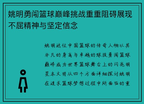 姚明勇闯篮球巅峰挑战重重阻碍展现不屈精神与坚定信念