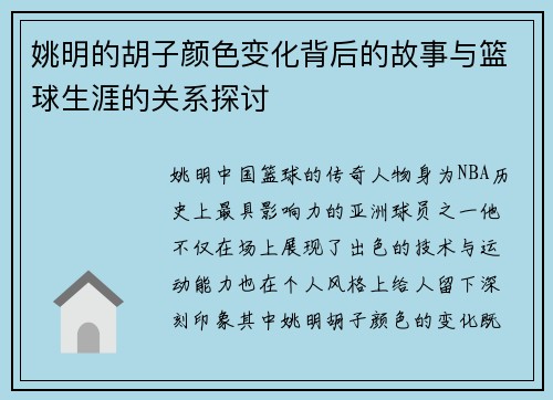 姚明的胡子颜色变化背后的故事与篮球生涯的关系探讨