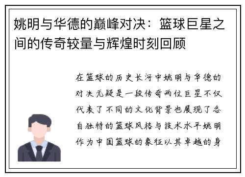 姚明与华德的巅峰对决：篮球巨星之间的传奇较量与辉煌时刻回顾