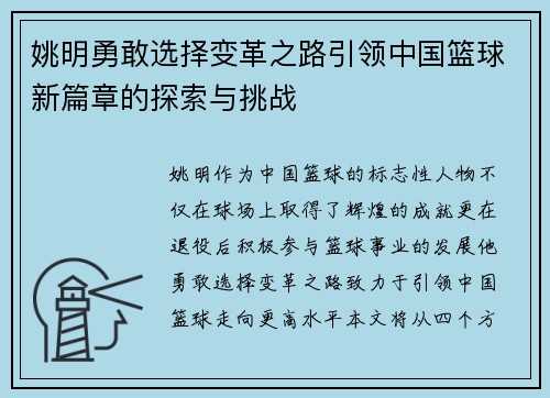 姚明勇敢选择变革之路引领中国篮球新篇章的探索与挑战