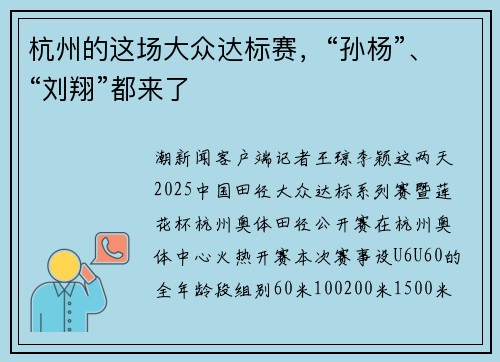 杭州的这场大众达标赛，“孙杨”、“刘翔”都来了