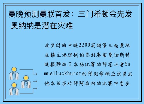 曼晚预测曼联首发：三门希顿会先发 奥纳纳是潜在灾难