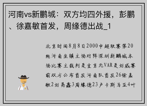 河南vs新鹏城：双方均四外援，彭鹏、徐嘉敏首发，周缘德出战_1