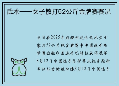 武术——女子散打52公斤金牌赛赛况