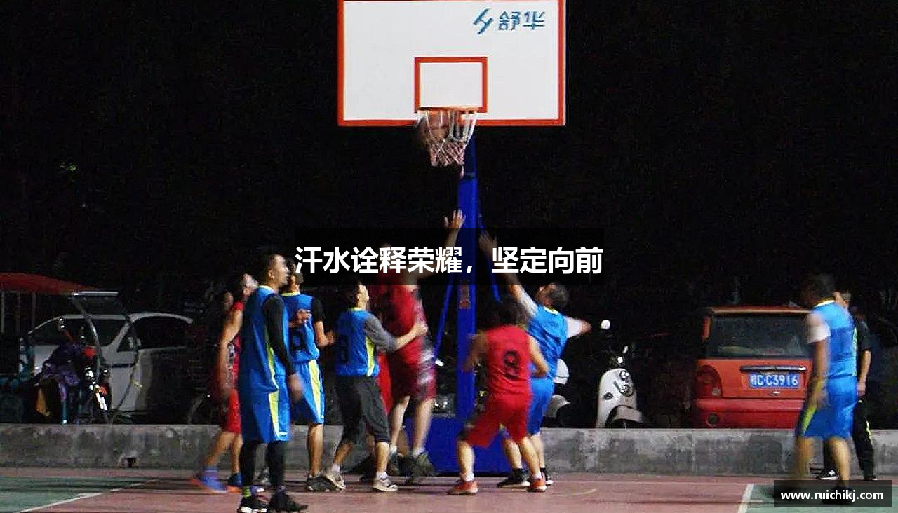 米乐YY易游汗水诠释荣耀，坚定向前